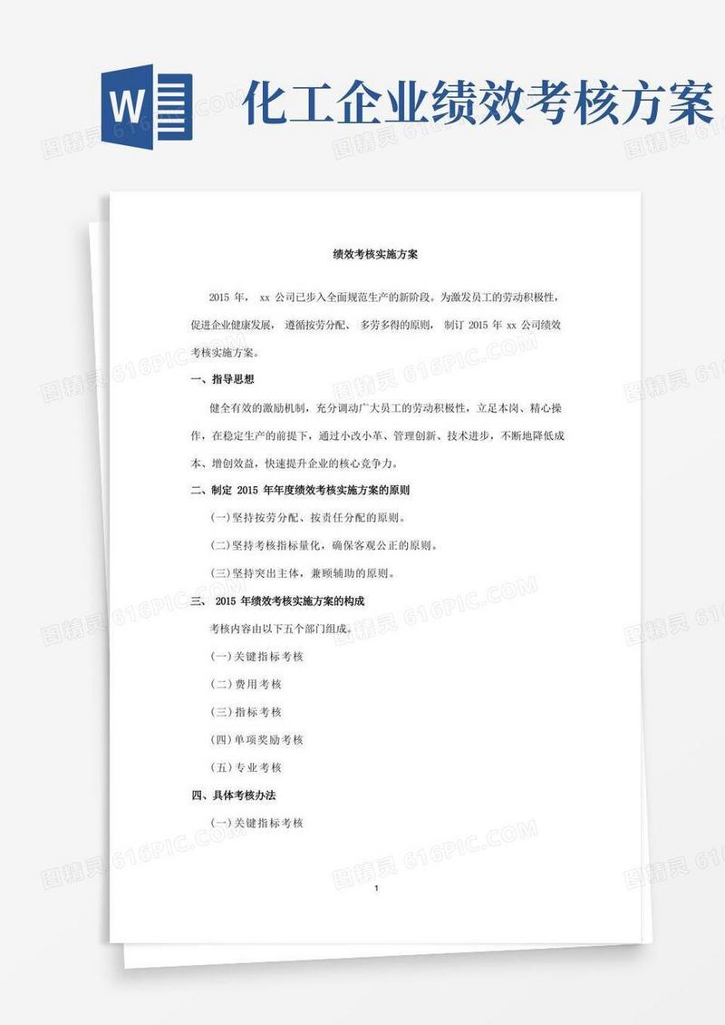 生产化工类企业绩效考核方案DOC