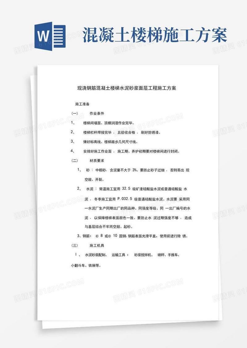 现浇钢筋混凝土楼梯水泥砂浆面层工程施工方案