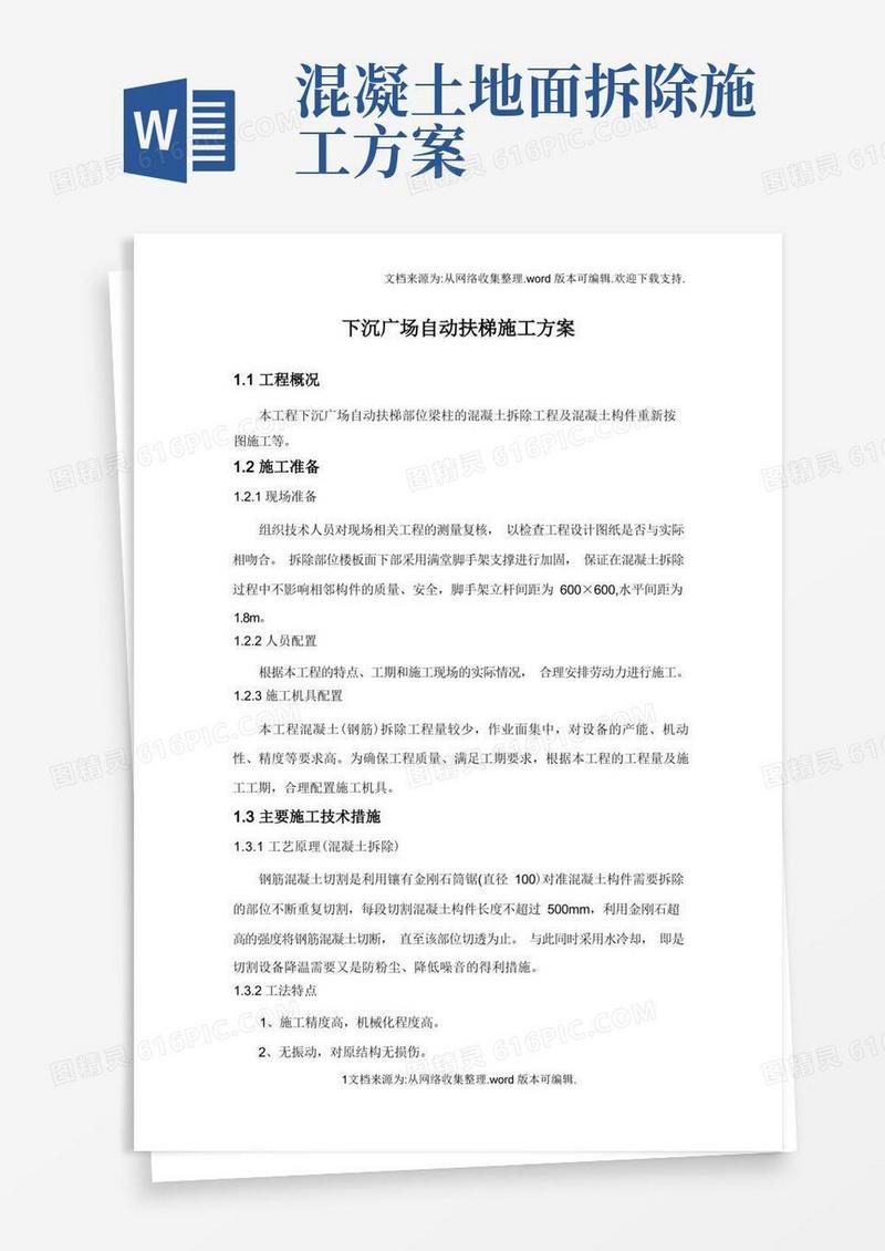 钢筋混凝土拆除工程施工方案