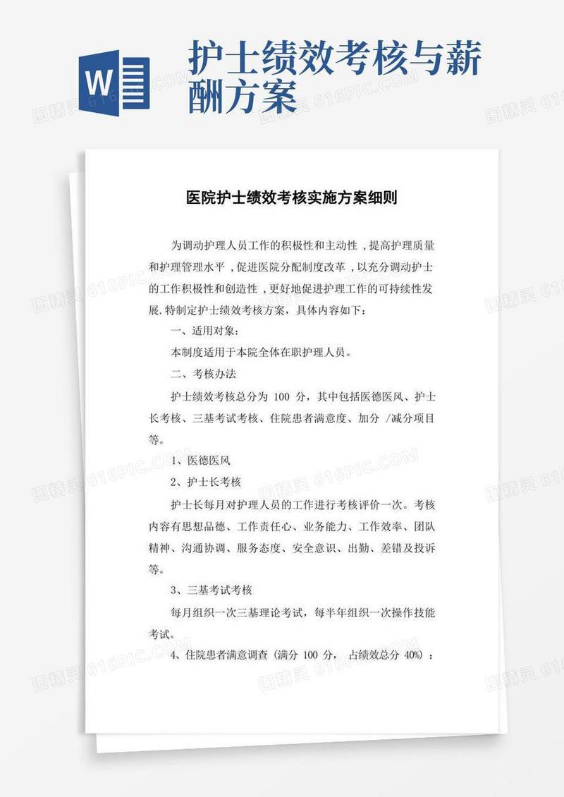 医院护士绩效考核实施方案细则