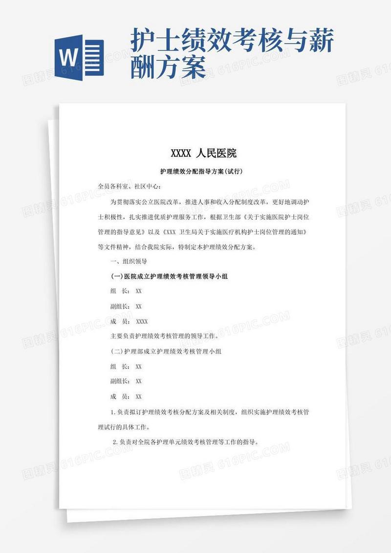 医院护理人员绩效分配方案