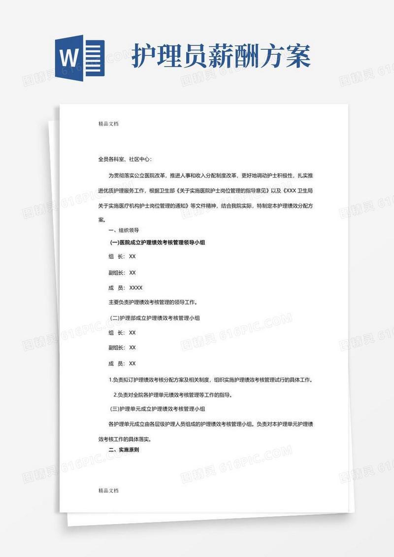 最新医院护理人员绩效分配方案资料