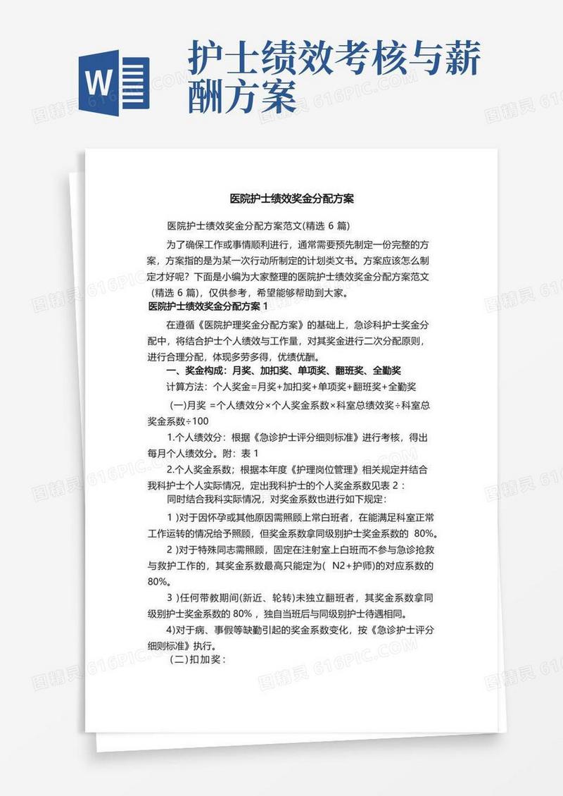 医院护士绩效奖金分配方案