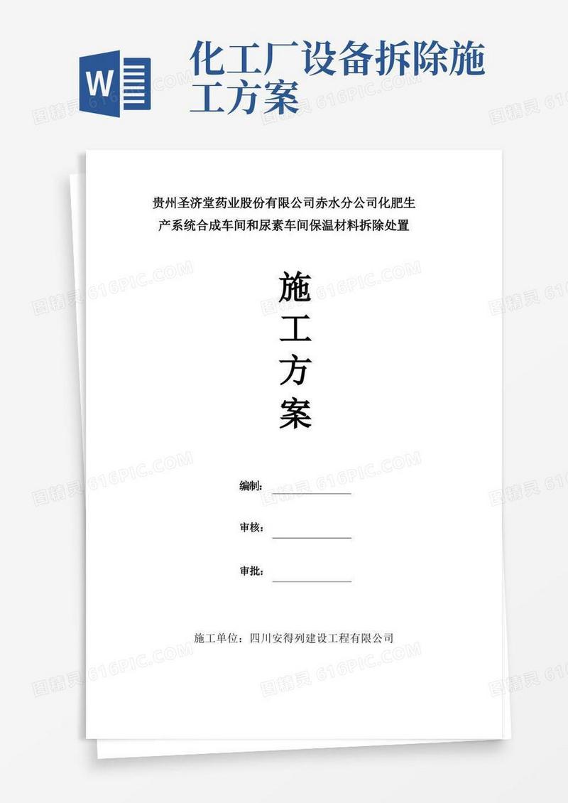 化工厂保温拆除施工方案