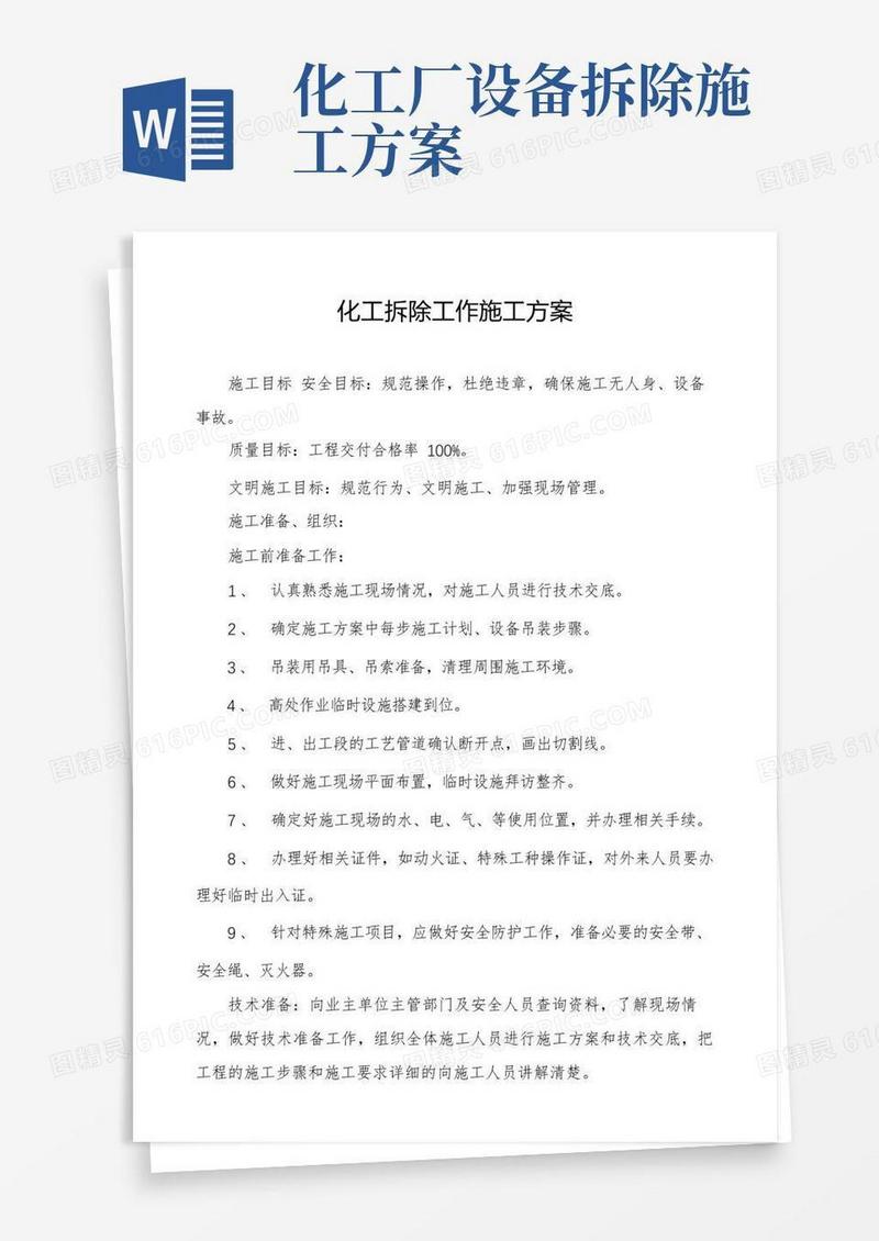 化工拆除工作施工方案