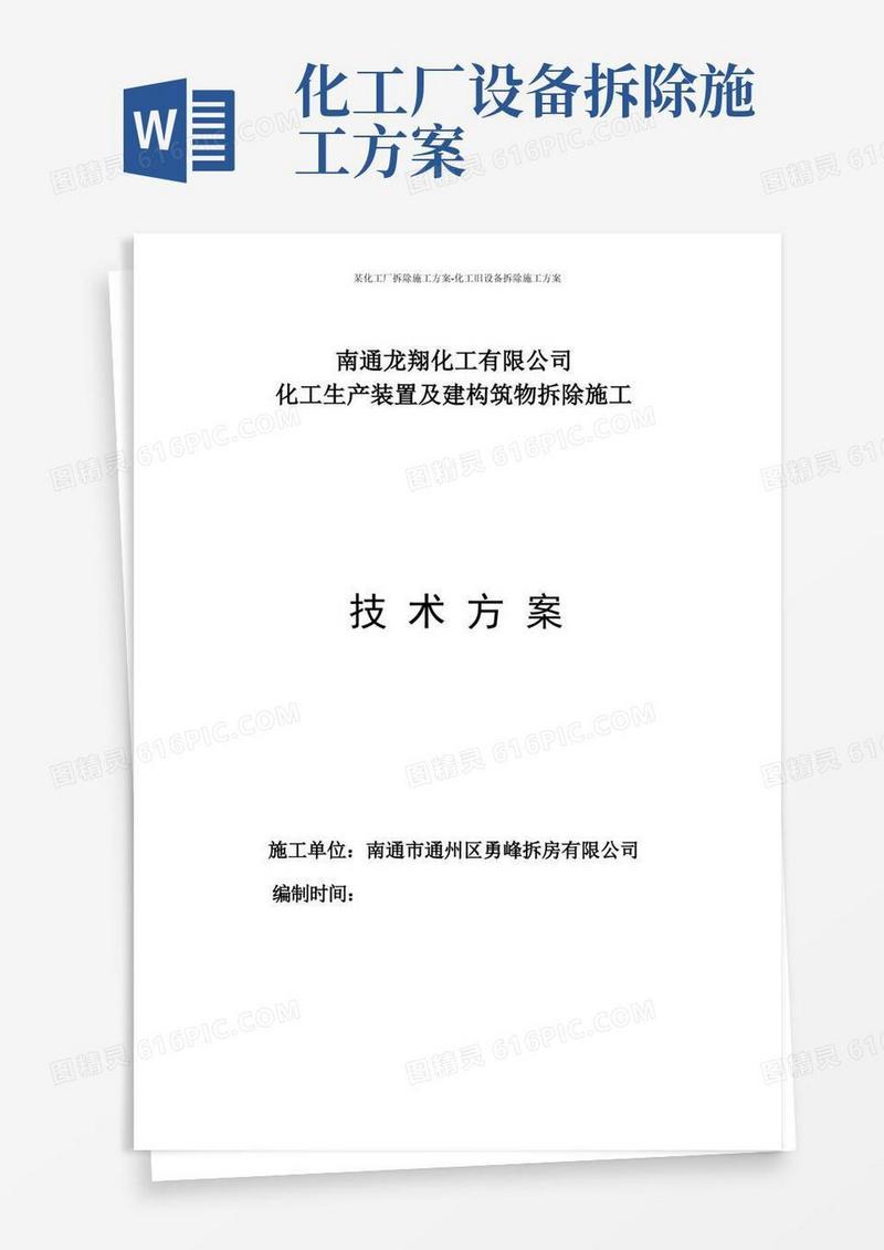 某化工厂拆除施工方案-化工旧设备拆除施工方案