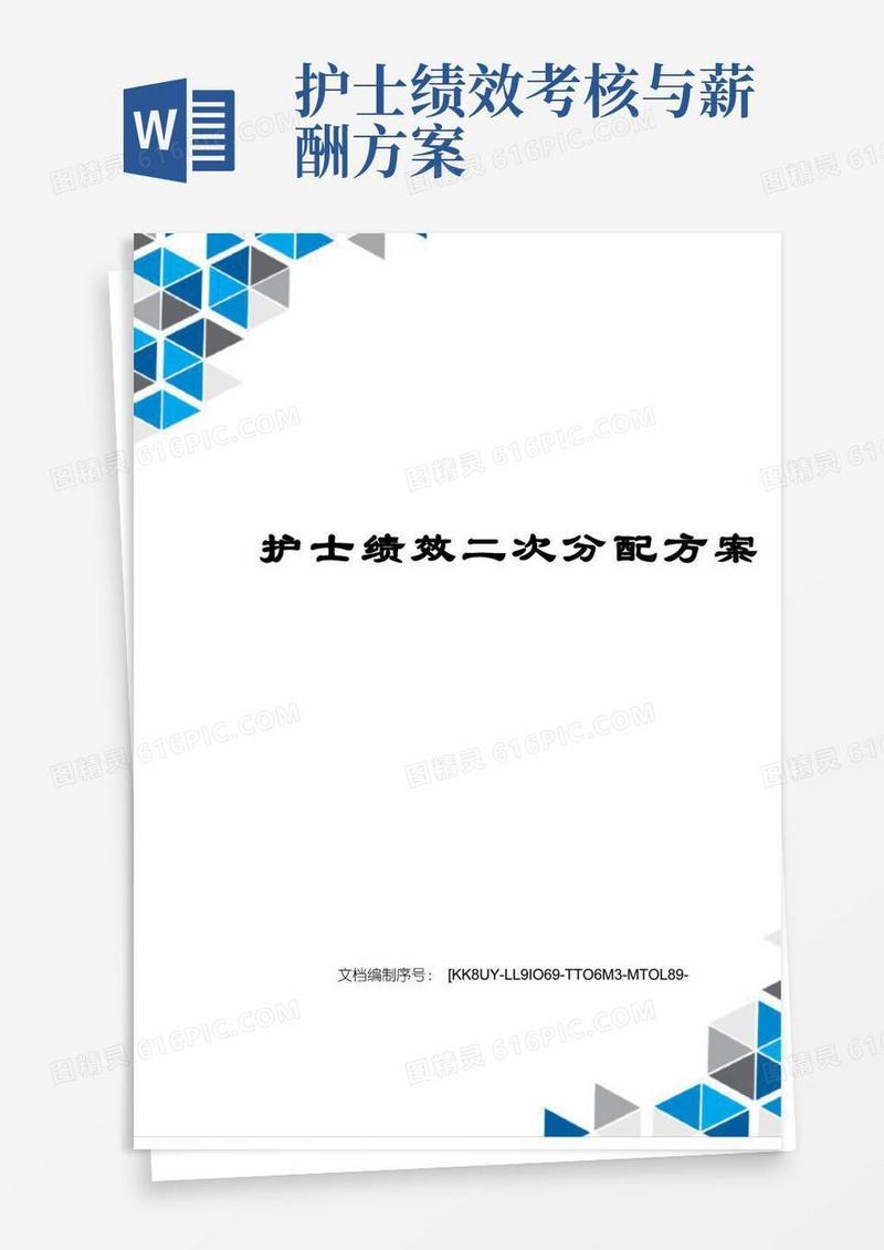 护士绩效二次分配方案
