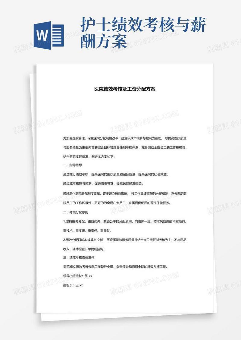 医院绩效考核及工资分配方案