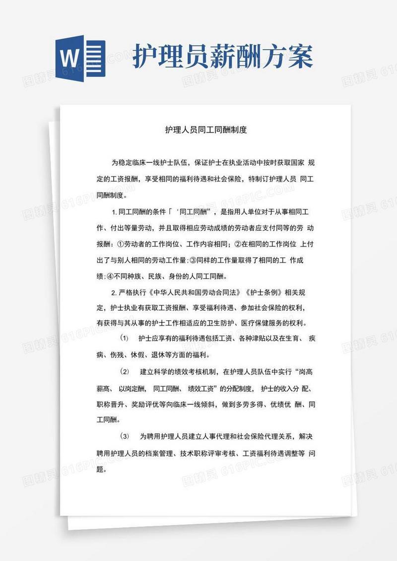 护理人员同工同酬制度