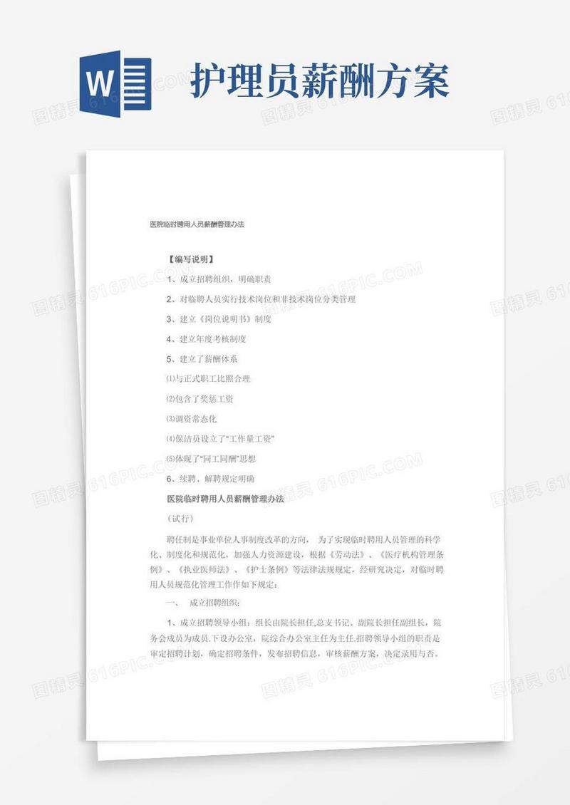医院临时聘用人员薪酬管理办法