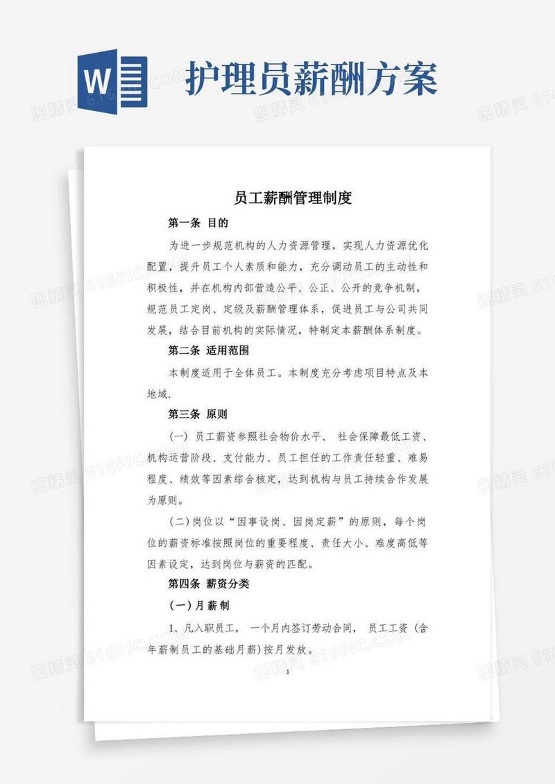 养老院薪酬管理制度