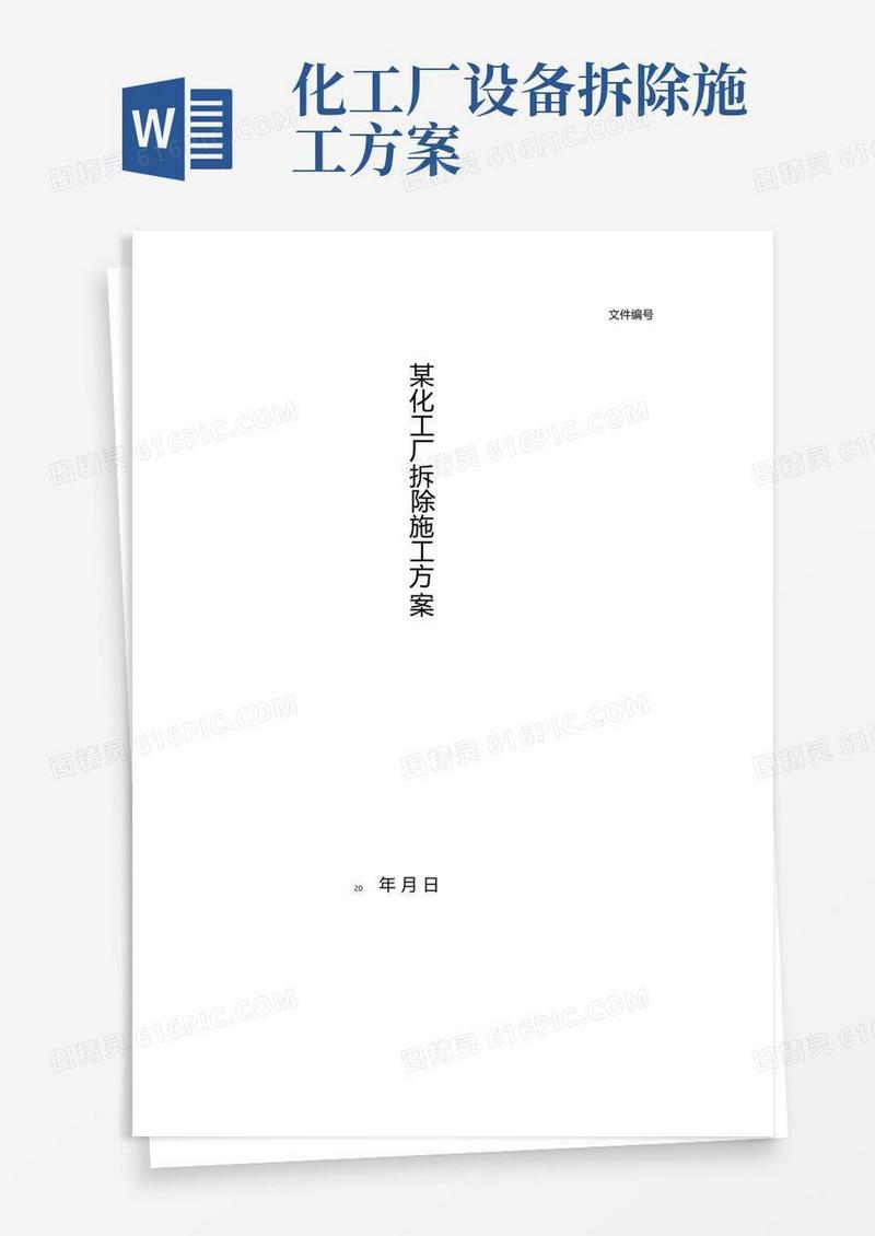 整理某化工厂拆除施工方案