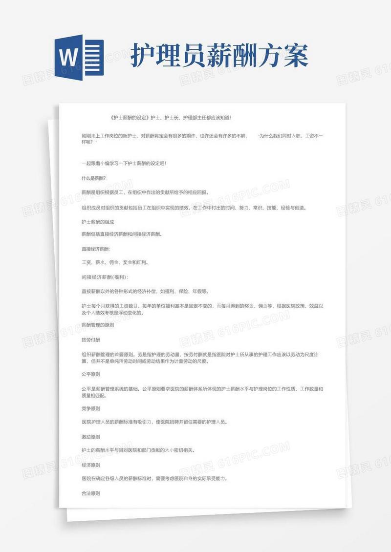 《护士薪酬的设定》护士、护士长、护理部主任都应该知道！