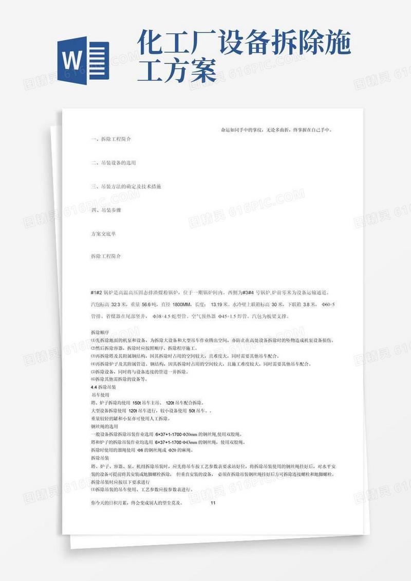 化工设备拆除方案