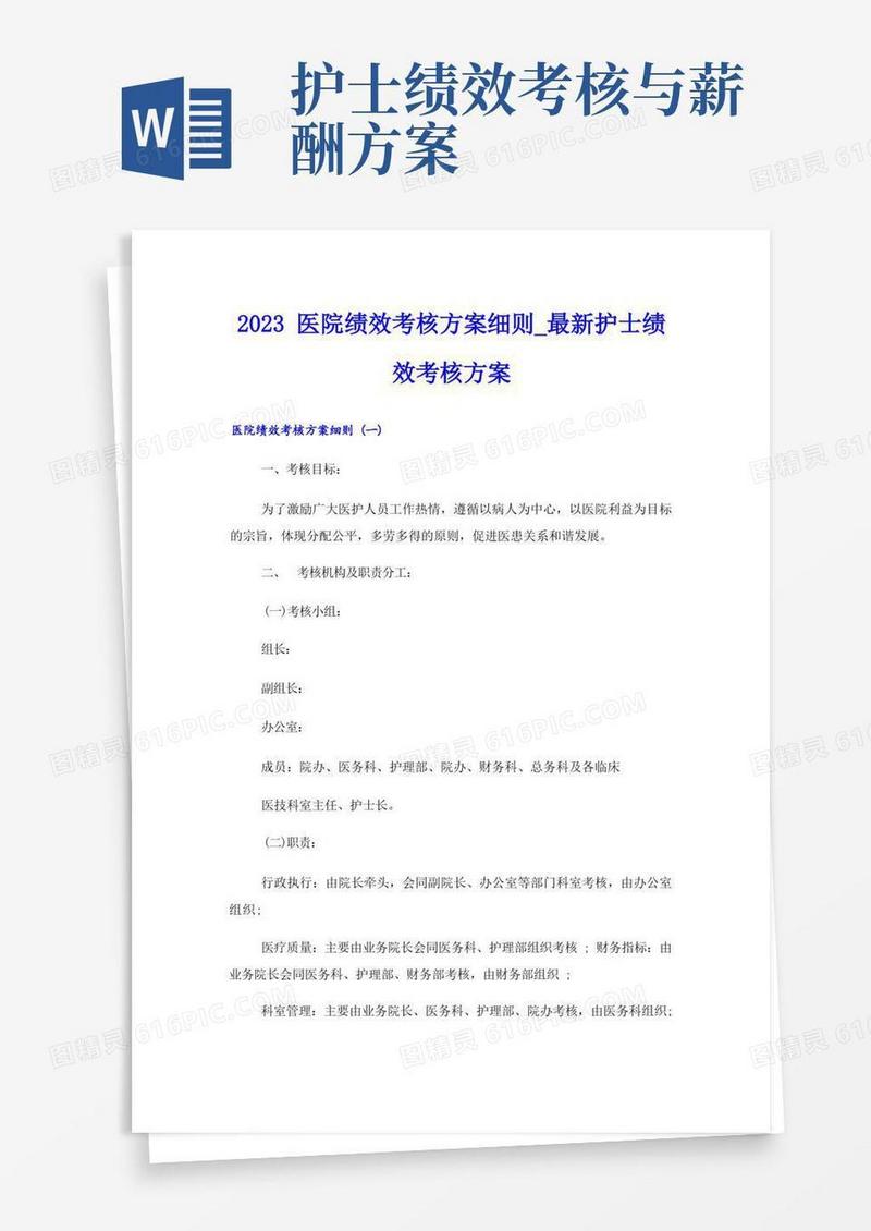 2023医院绩效考核方案细则_最新护士绩效考核方案