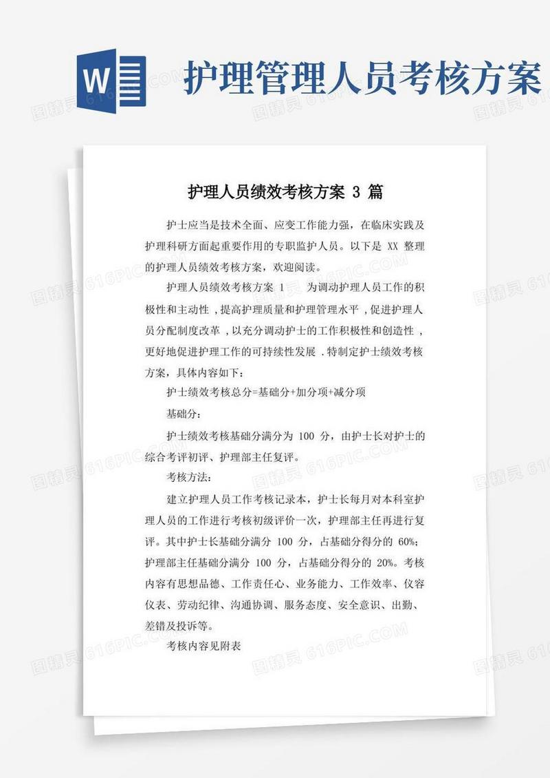 护理人员绩效考核方案3篇
