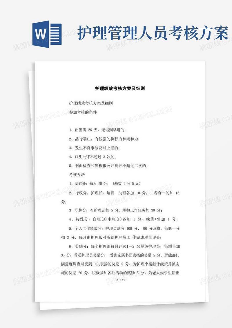 护理绩效考核方案及细则