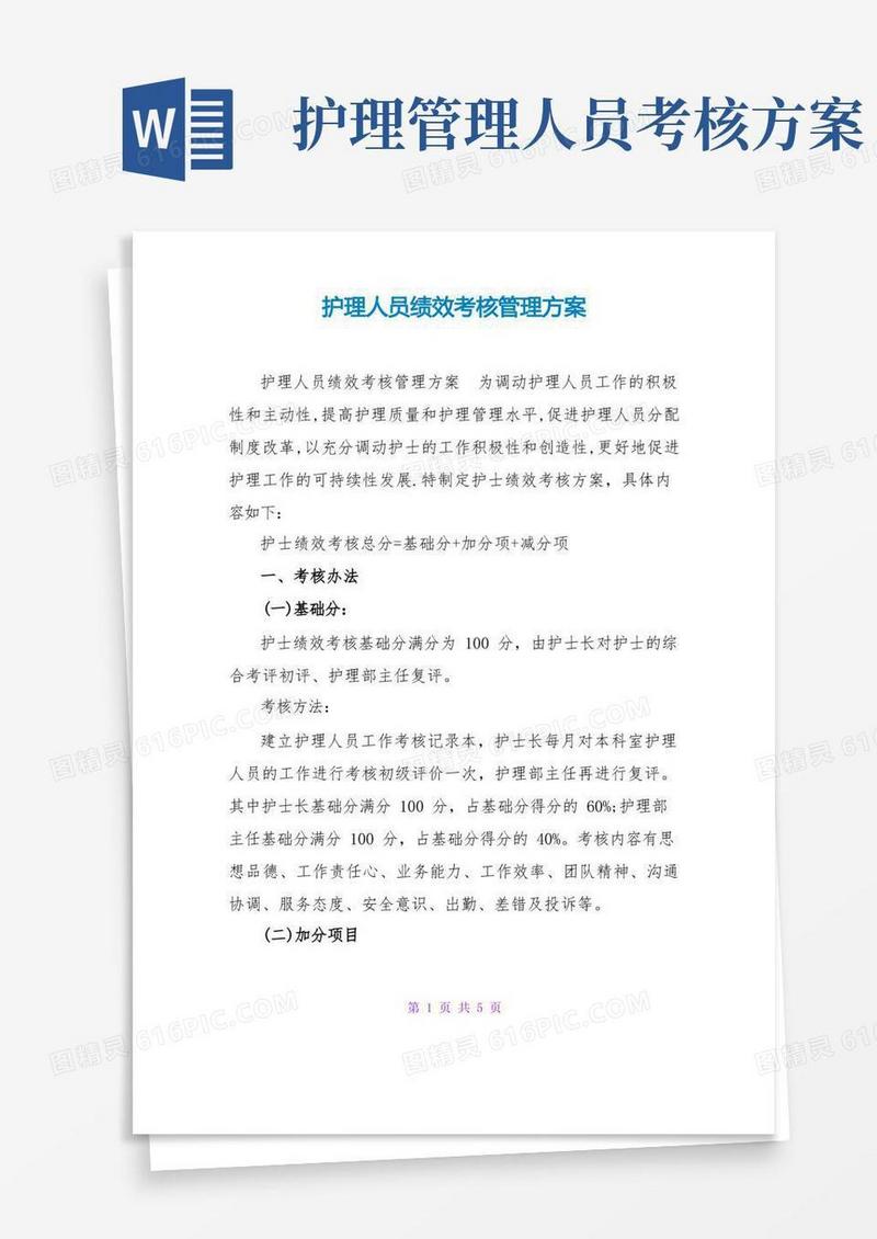 护理人员绩效考核管理方案