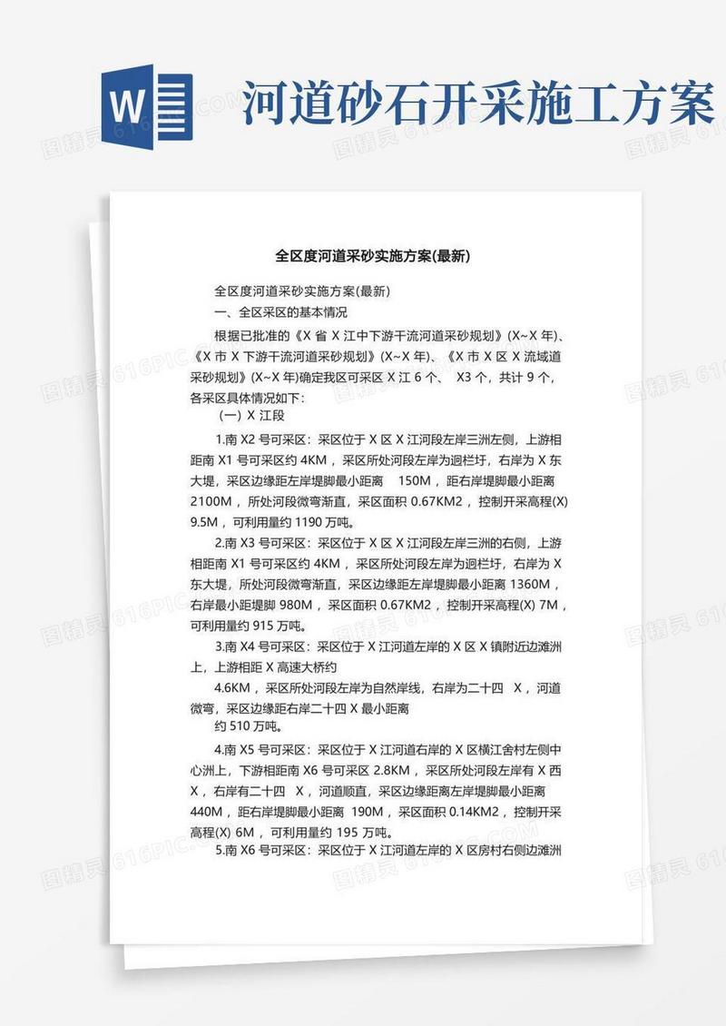 全区度河道采砂实施方案（最新）