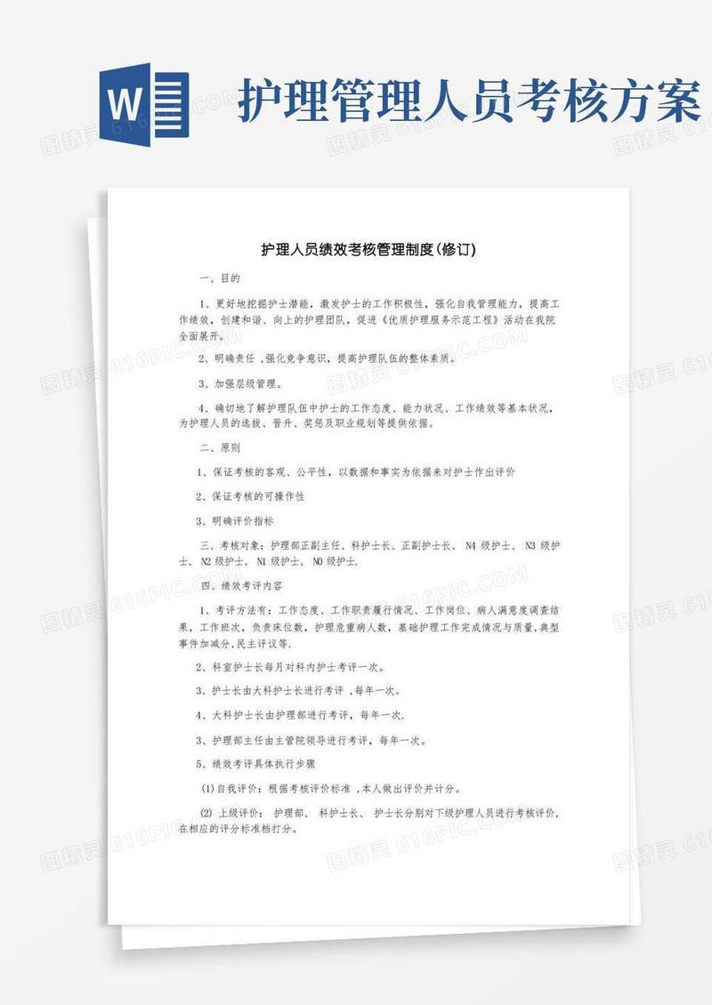 护理人员绩效考核管理制度