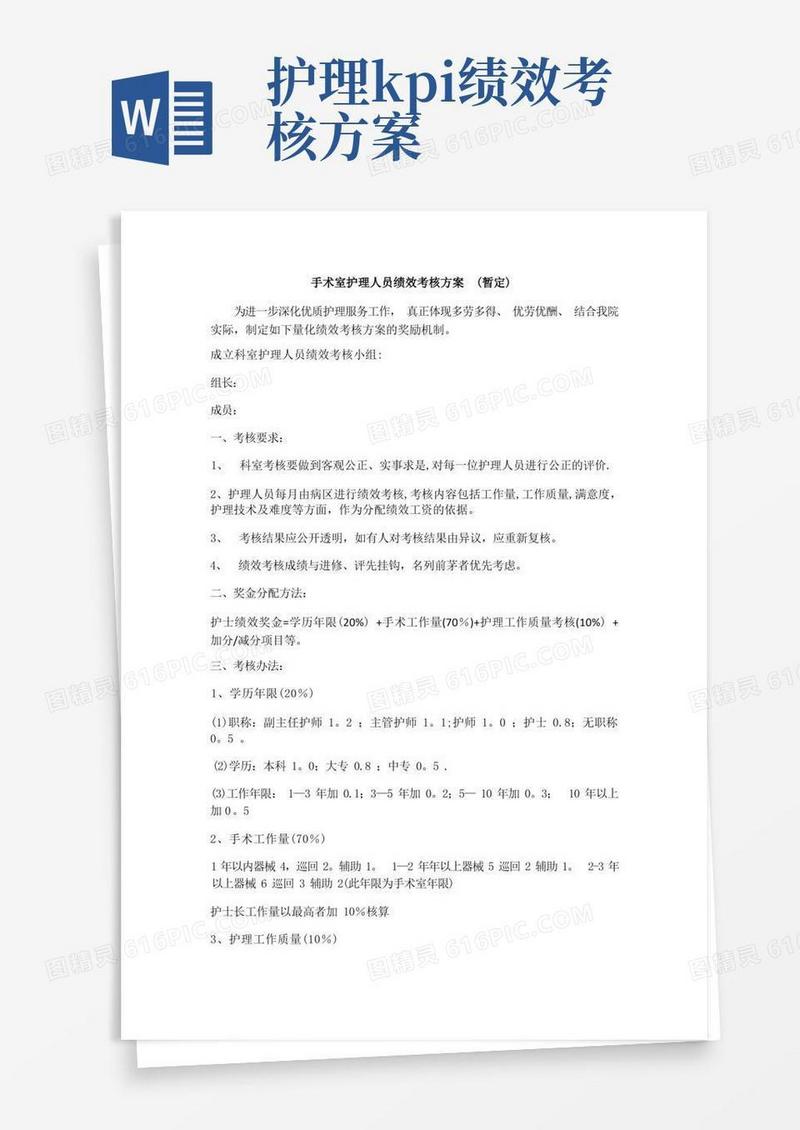 手术室护理人员绩效考核方案