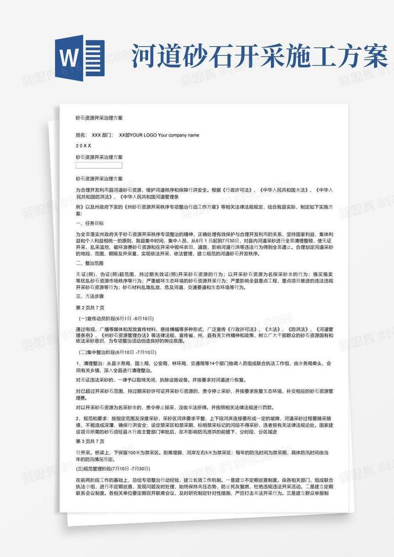 砂石资源开采治理方案