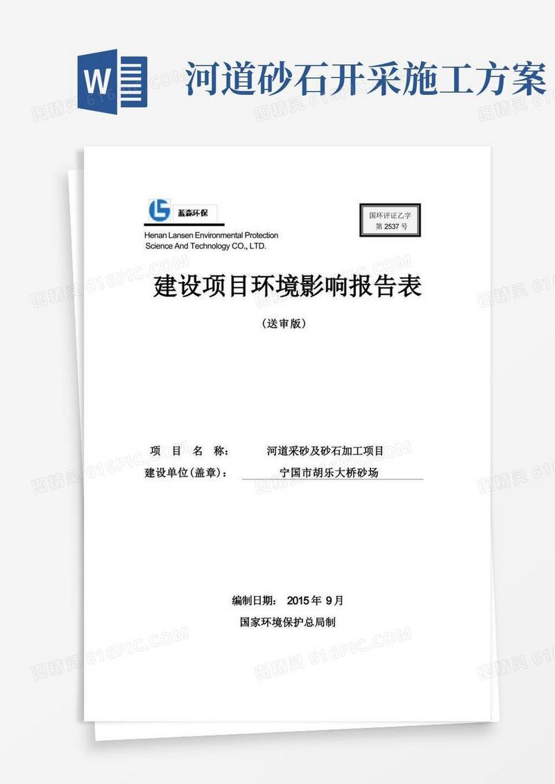河道采砂及砂石加工项目环评