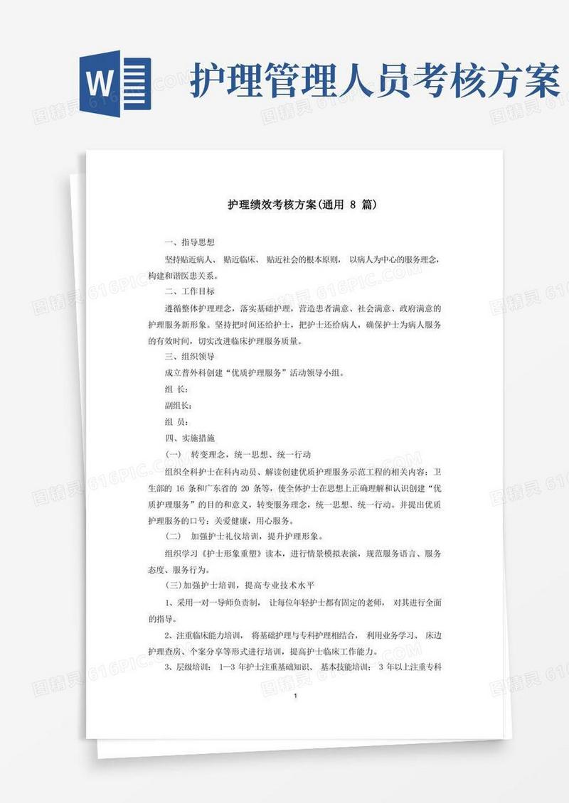 最新护理绩效考核方案