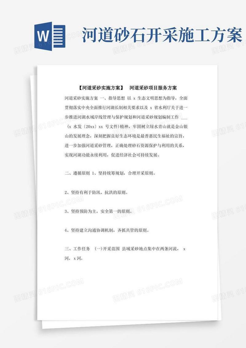 【河道采砂实施方案】河道采砂项目服务方案