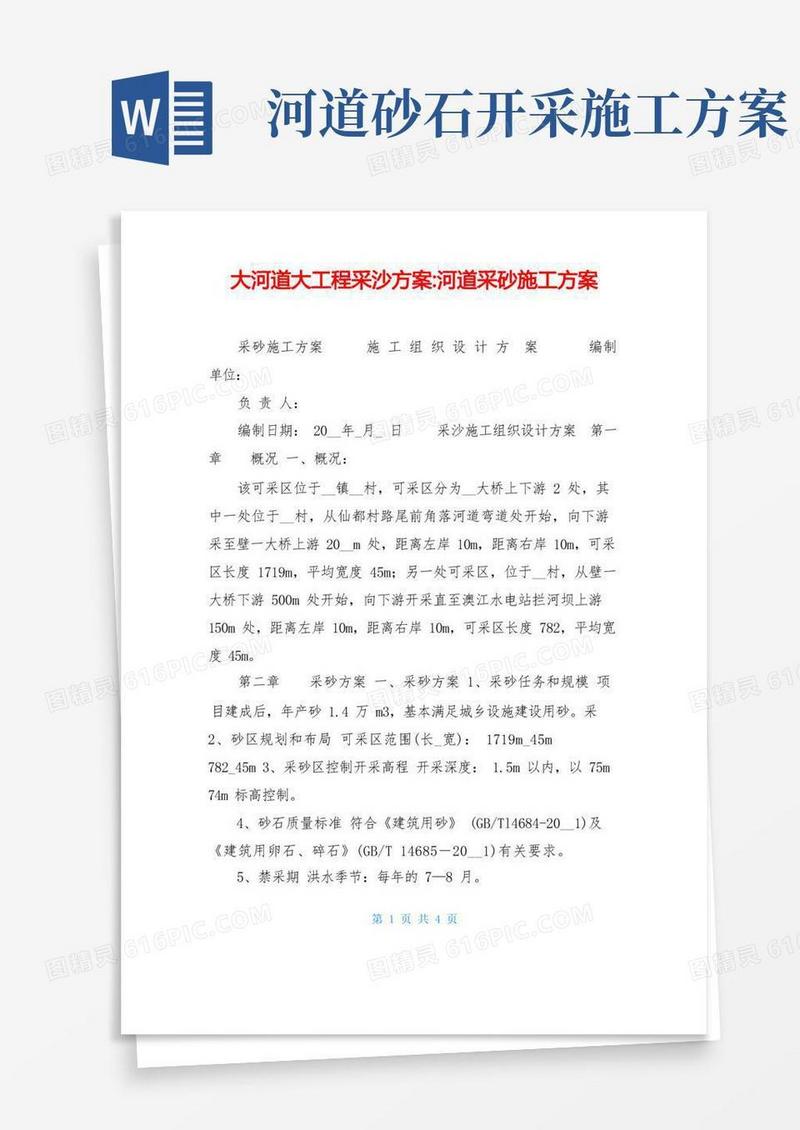 大河道大工程采沙方案-河道采砂施工方案