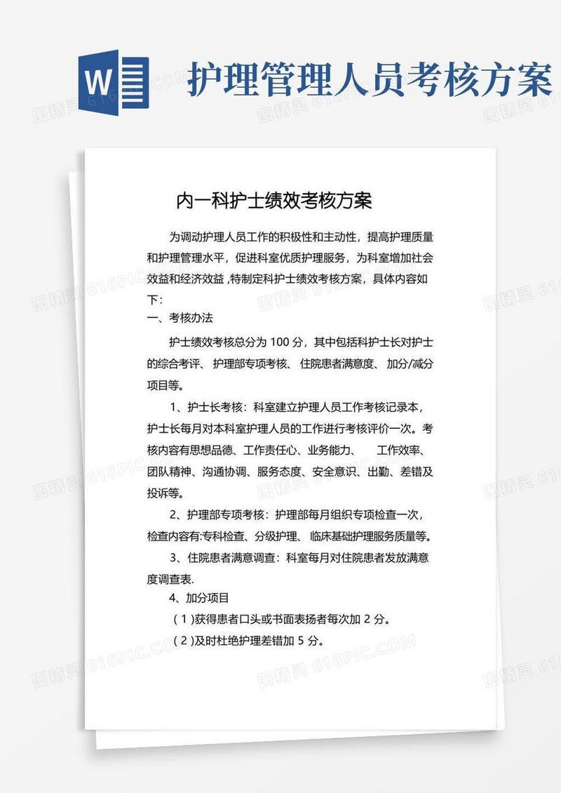 内一科护士绩效考核方案
