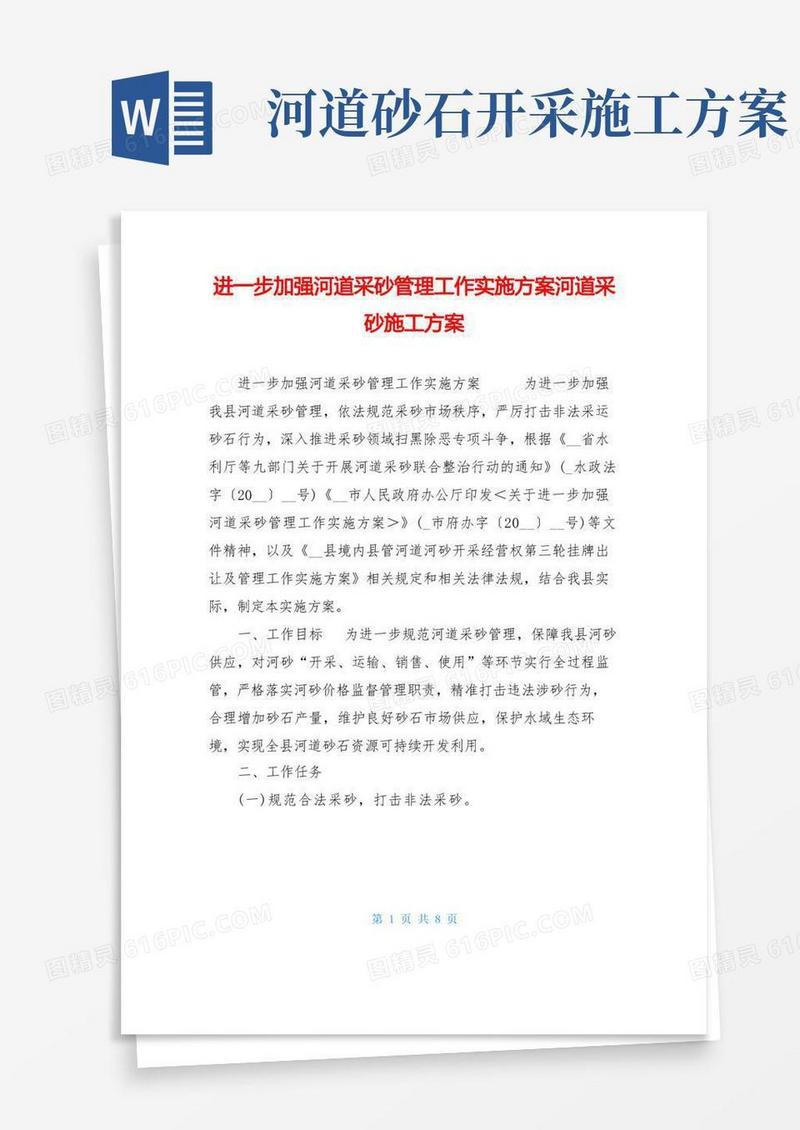 进一步加强河道采砂管理工作实施方案河道采砂施工方案