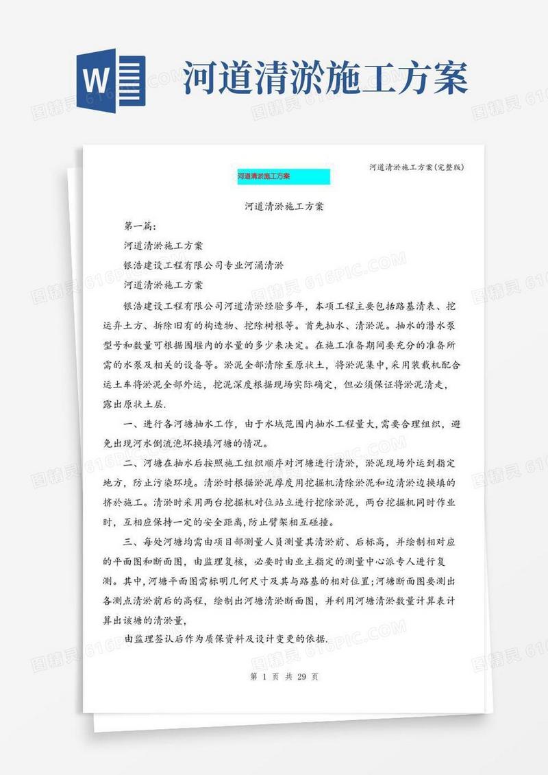 河道清淤施工方案(完整版)