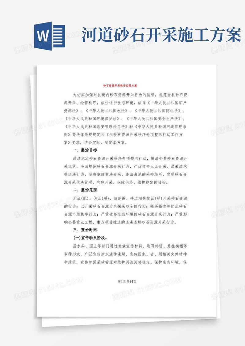 砂石资源开采秩序治理方案(3篇)