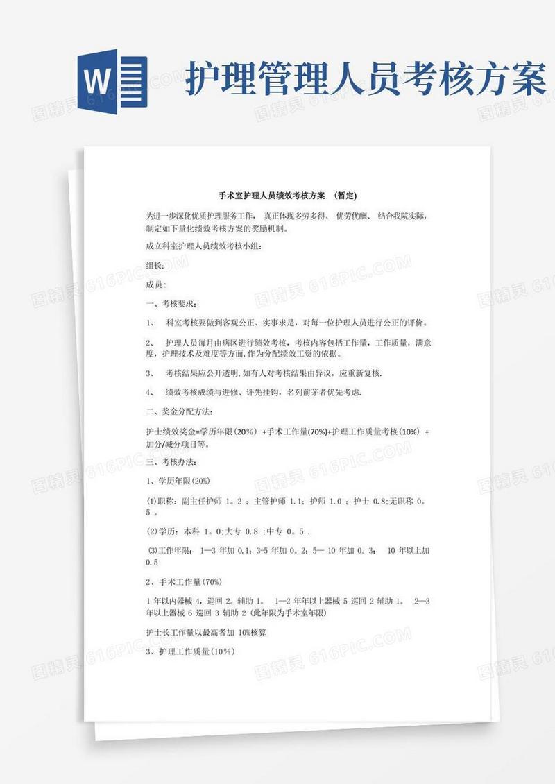 手术室护理人员绩效考核方案