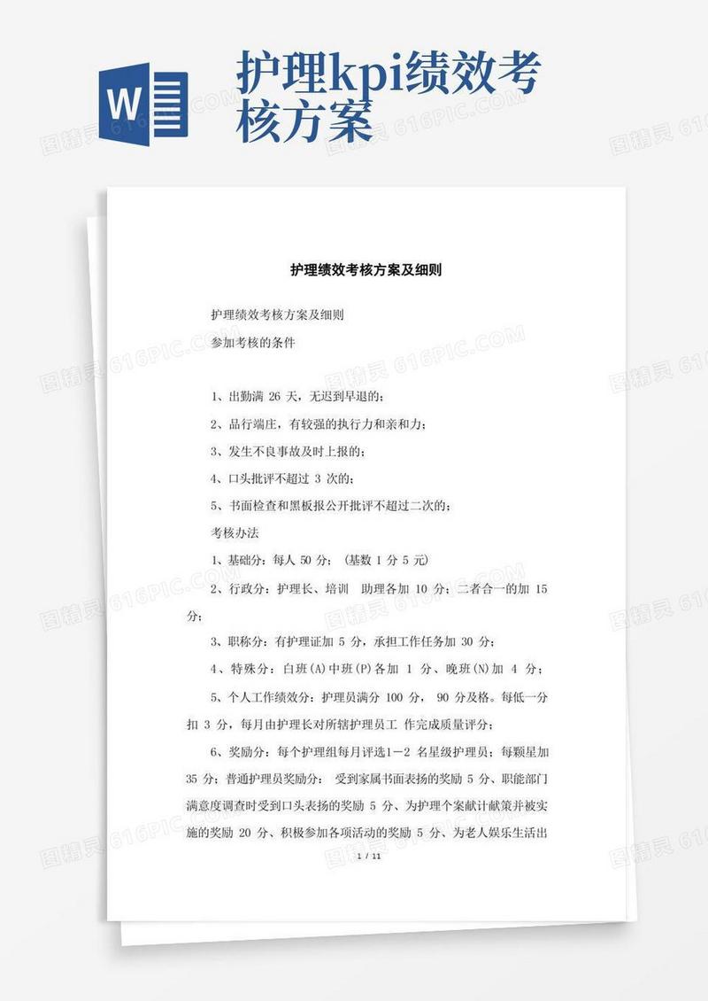 护理绩效考核方案及细则