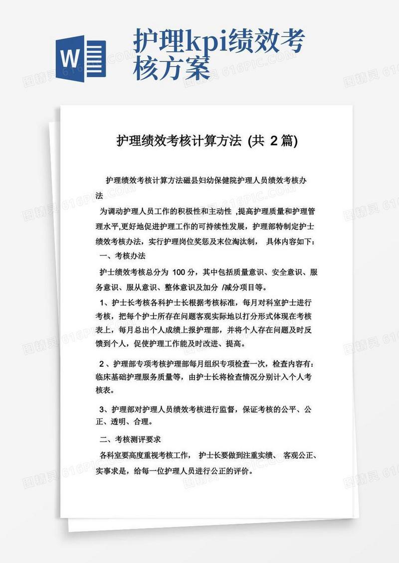 护理绩效考核计算方法（共2篇）