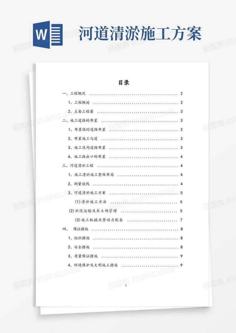 河道清淤工程施工方案