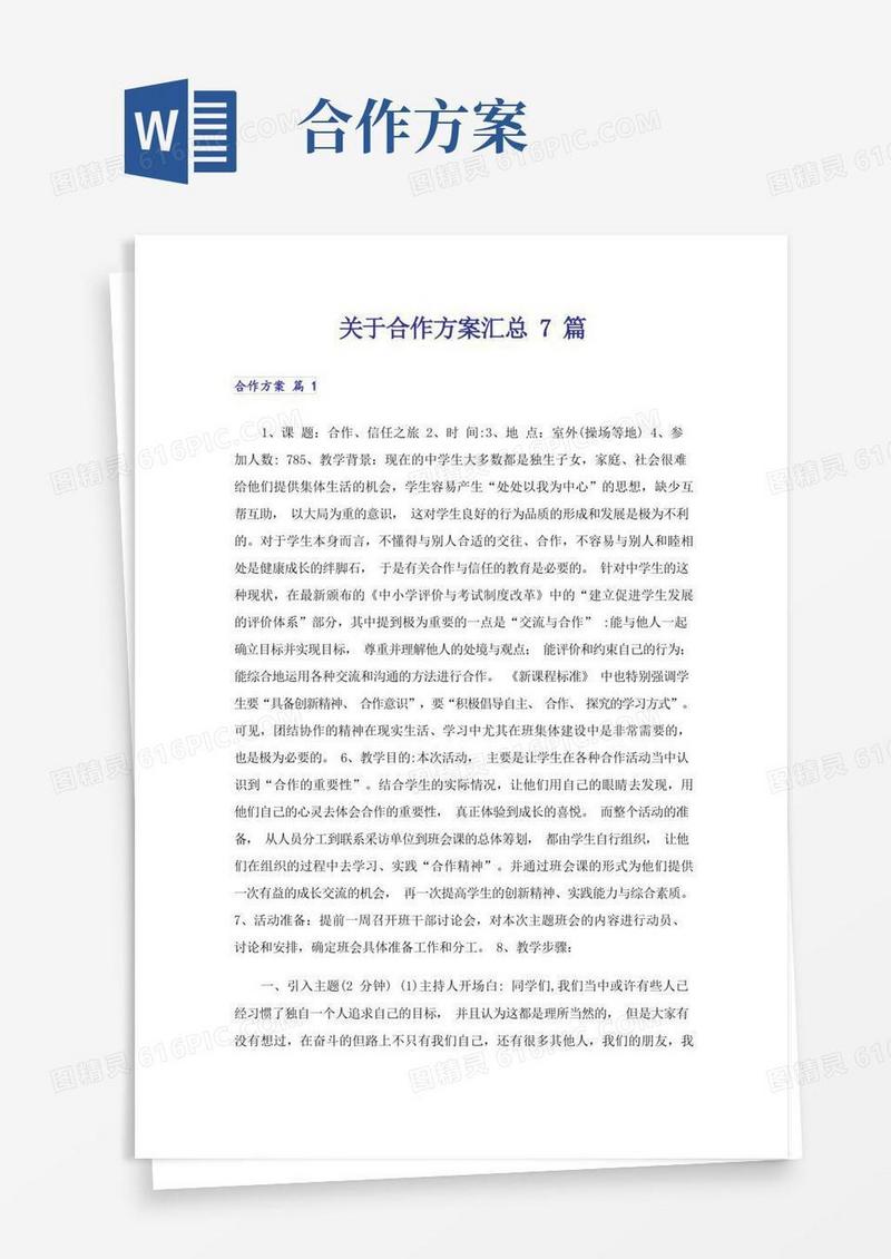 关于合作方案汇总7篇