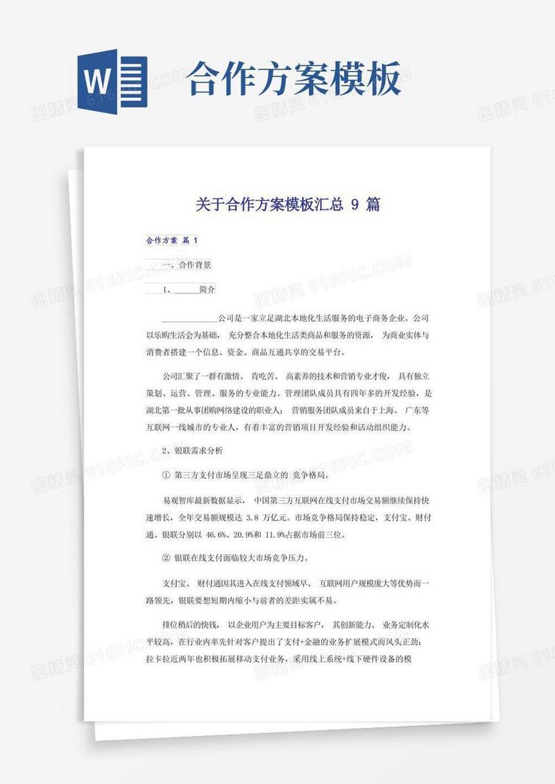 关于合作方案模板汇总9篇