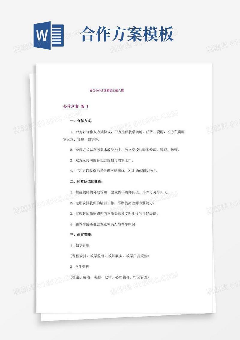 有关合作方案模板汇编六篇