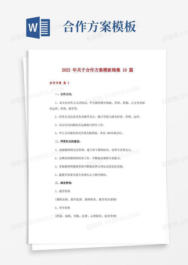 2023年关于合作方案模板锦集10篇