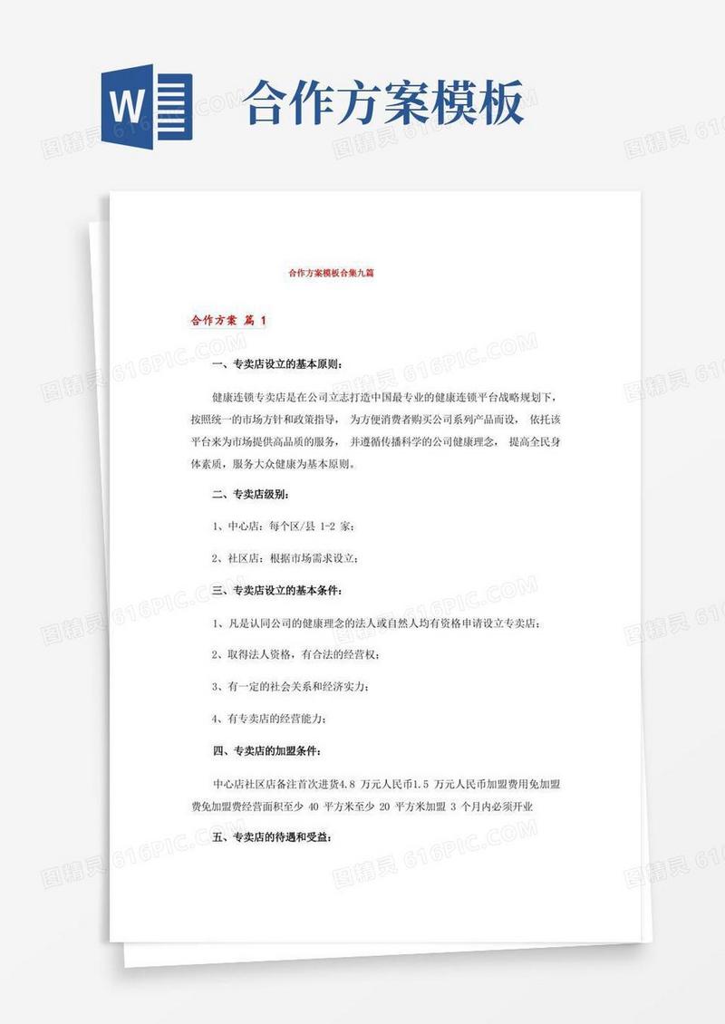 合作方案模板合集九篇