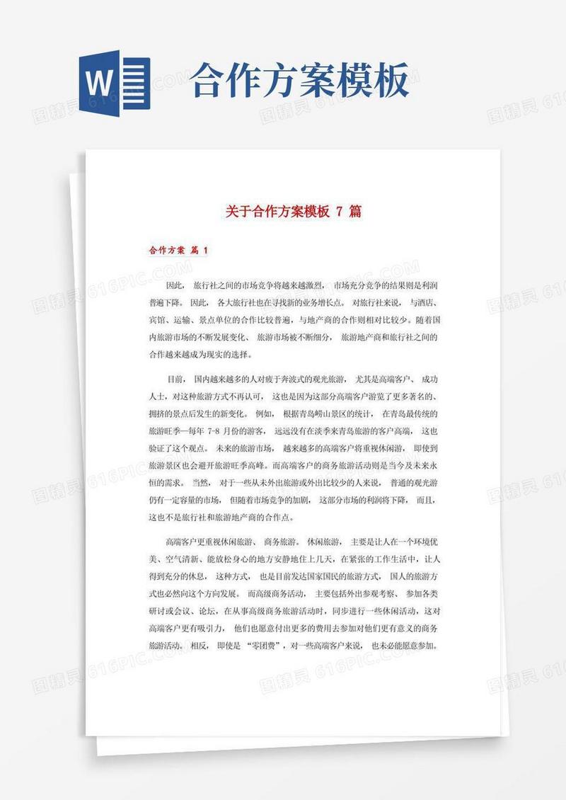 关于合作方案模板7篇