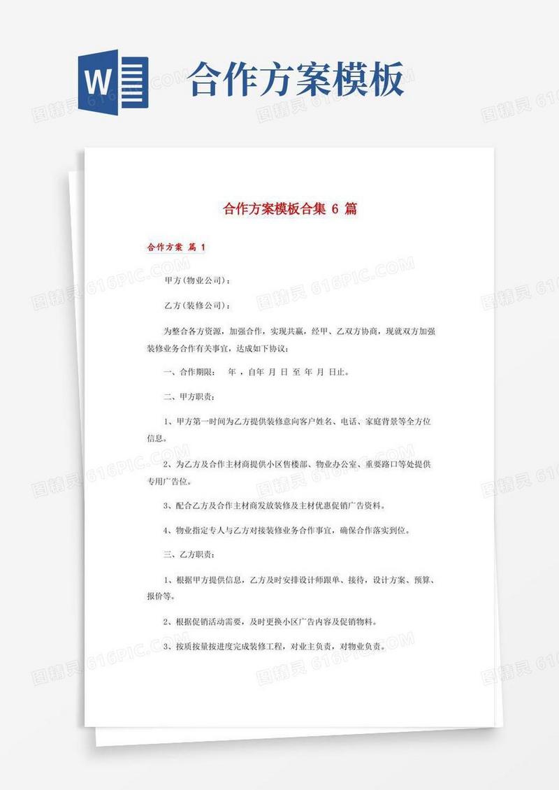 合作方案模板合集6篇