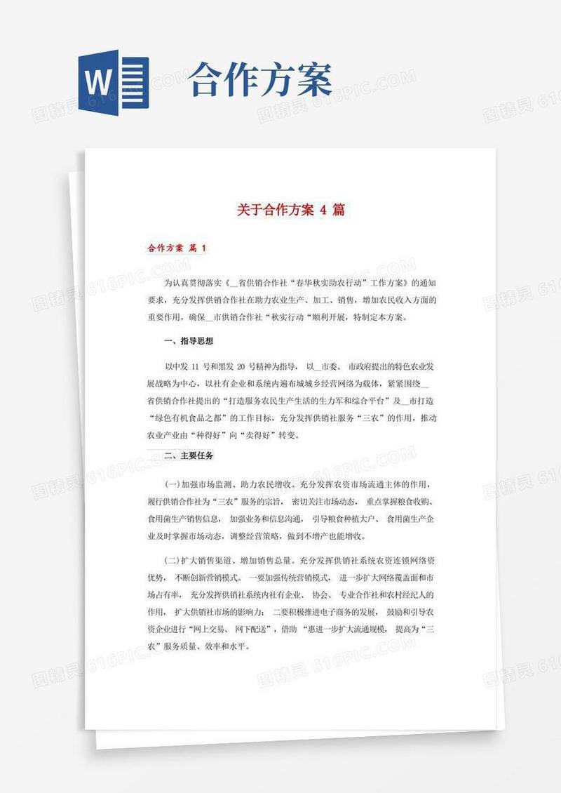 关于合作方案4篇