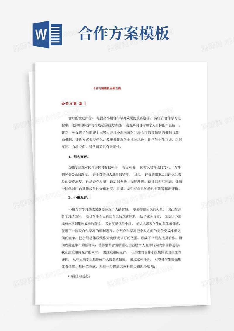 合作方案模板合集五篇