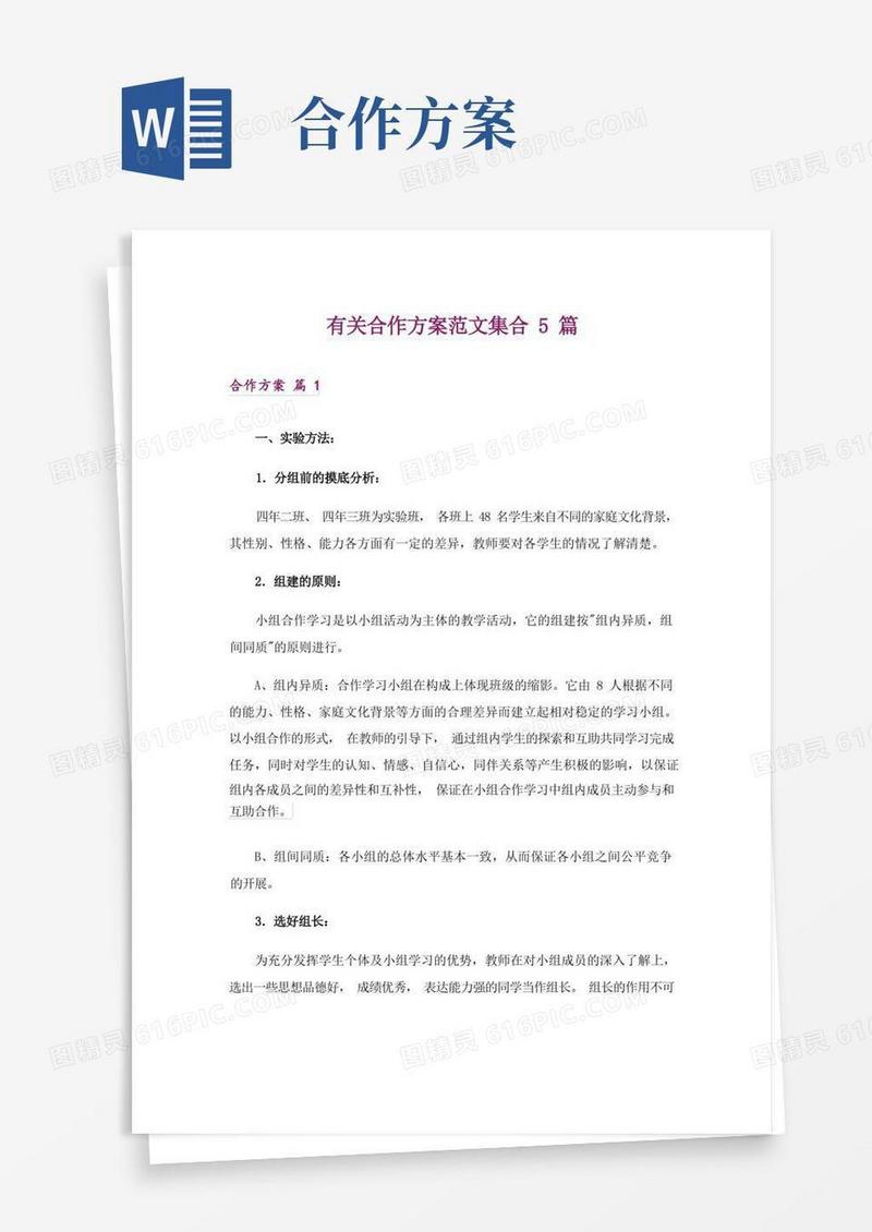 有关合作方案范文集合5篇