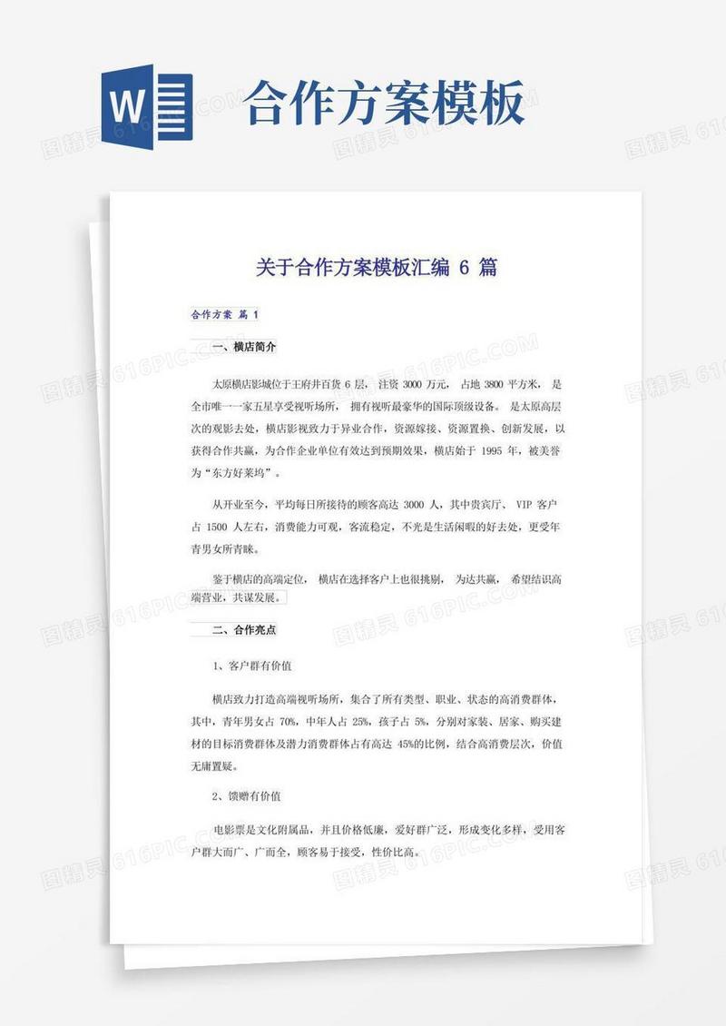 关于合作方案模板汇编6篇