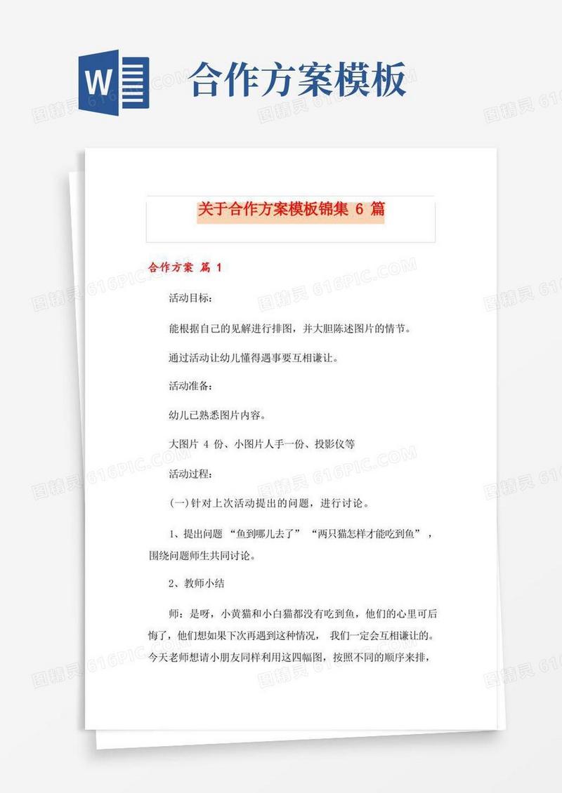 关于合作方案模板锦集6篇